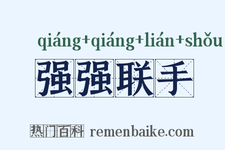 强强联手是什么意思的图片